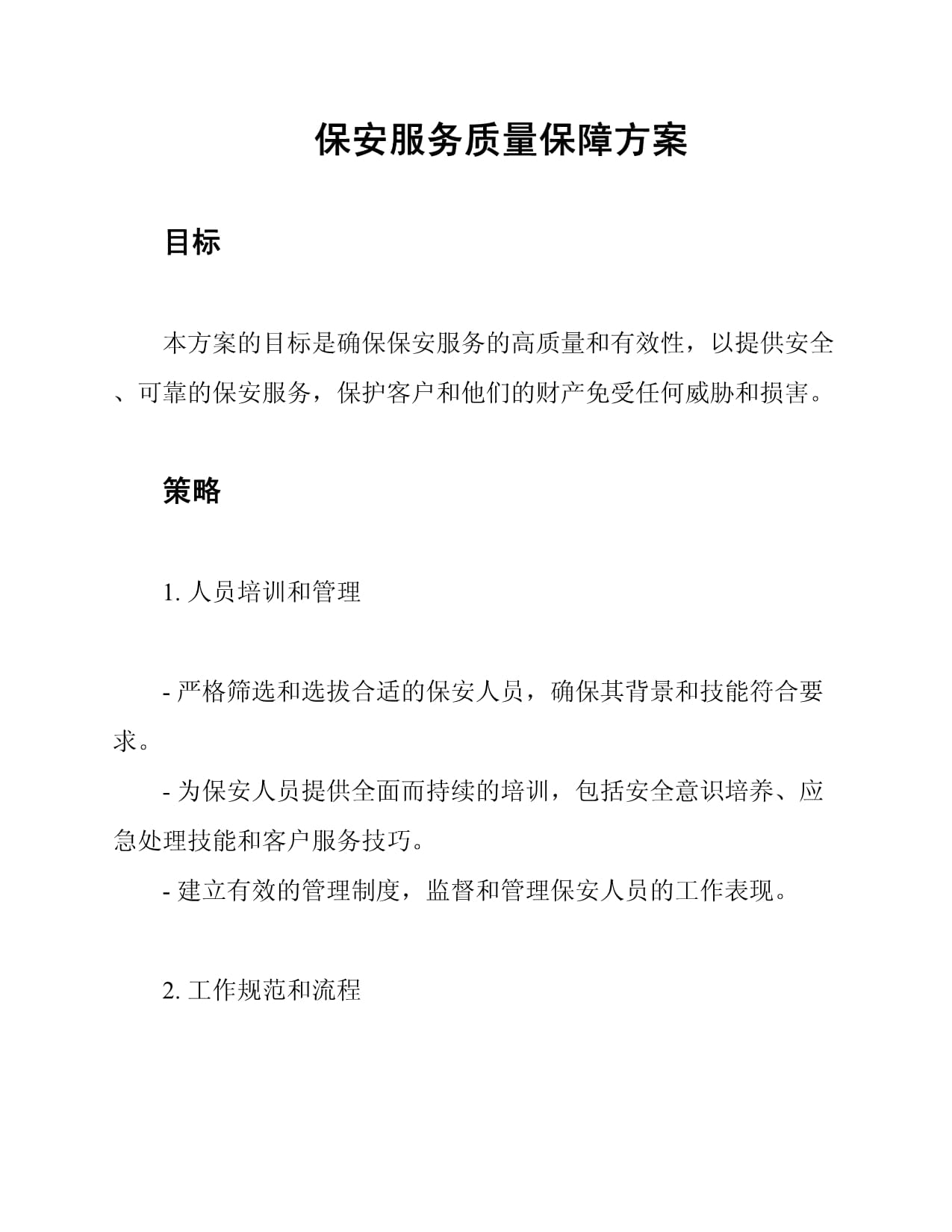 保安培訓(xùn)產(chǎn)品質(zhì)量及售后服務(wù)承諾書